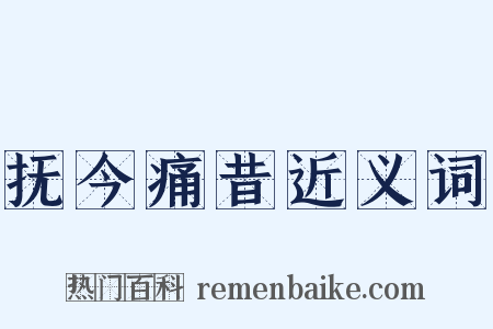 抚今痛昔近义词是什么意思的图片